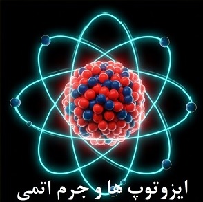 شبیه‌سازی ایزوتوپ ها و جرم اتمی